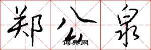 钱沛云郑公泉行书怎么写