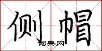 荆霄鹏侧帽楷书怎么写