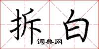 荆霄鹏拆白楷书怎么写