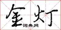曾庆福金灯行书怎么写