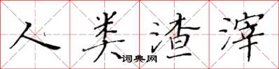 黄华生人类渣滓楷书怎么写