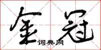曾庆福金冠行书怎么写