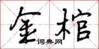 曾庆福金棺行书怎么写
