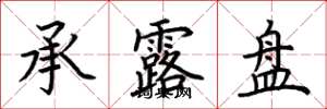荆霄鹏承露盘楷书怎么写