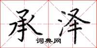 荆霄鹏承泽楷书怎么写