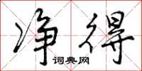 曾庆福净得行书怎么写