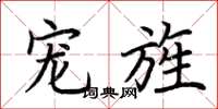 荆霄鹏宠旌楷书怎么写