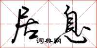 曾庆福居息行书怎么写