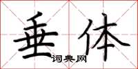 荆霄鹏垂体楷书怎么写