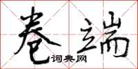 曾庆福卷端行书怎么写