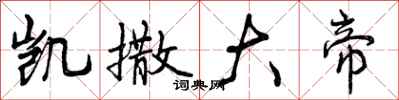 曾庆福凯撒大帝行书怎么写