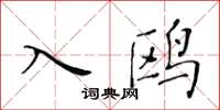 黄华生入鸥楷书怎么写