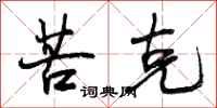 曾庆福苦克行书怎么写