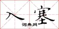 黄华生入塞楷书怎么写