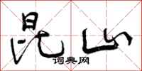 曾庆福昆山行书怎么写