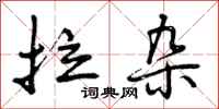 曾庆福拉杂行书怎么写