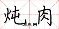 荆霄鹏炖肉楷书怎么写