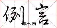 曾庆福例言行书怎么写