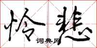 曾庆福怜悲行书怎么写