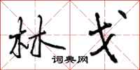 曾庆福林戈行书怎么写