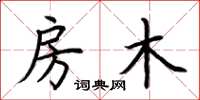 荆霄鹏房木楷书怎么写