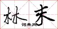 曾庆福林末行书怎么写