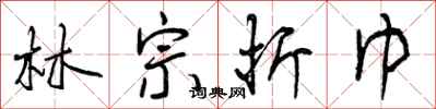 曾庆福林宗折巾行书怎么写