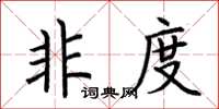 荆霄鹏非度楷书怎么写