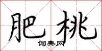 荆霄鹏肥桃楷书怎么写
