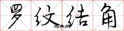 曾庆福罗纹结角行书怎么写