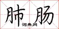 荆霄鹏肺肠楷书怎么写