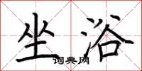 荆霄鹏坐浴楷书怎么写
