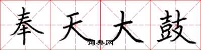 荆霄鹏奉天大鼓楷书怎么写