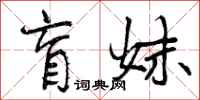 曾庆福盲妹行书怎么写