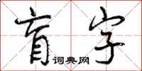 曾庆福盲字行书怎么写