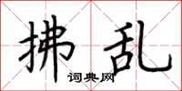 荆霄鹏拂乱楷书怎么写