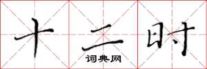 黄华生十二时楷书怎么写