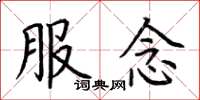 荆霄鹏服念楷书怎么写