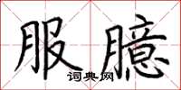 荆霄鹏服臆楷书怎么写