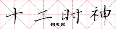 黄华生十二时神楷书怎么写