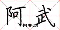 荆霄鹏阿武楷书怎么写