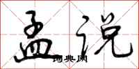 曾庆福孟说行书怎么写