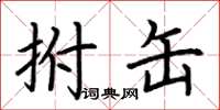 荆霄鹏拊缶楷书怎么写