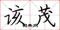 荆霄鹏该茂楷书怎么写