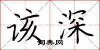 荆霄鹏该深楷书怎么写