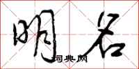 曾庆福明名行书怎么写