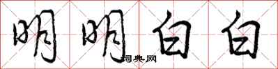 曾庆福明明白白行书怎么写
