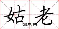荆霄鹏姑老楷书怎么写