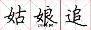 荆霄鹏姑娘追楷书怎么写