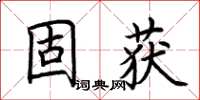 荆霄鹏固获楷书怎么写